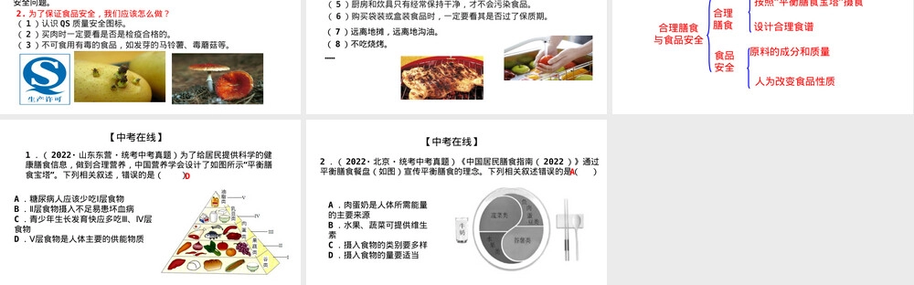 合理膳食与食品安全教学PPT课件.pptx