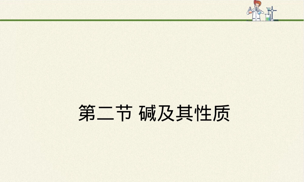 鲁教版化学九年级碱及其性质教学PPT课件.pptx