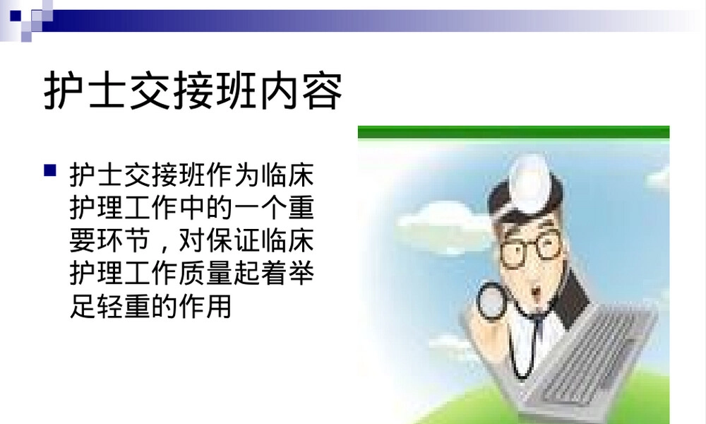 护士交接班流程与规范PPT课件.ppt