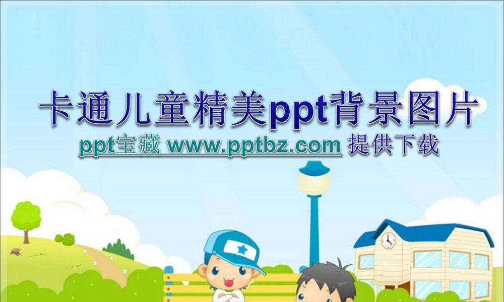 儿童卡通PPT背景图片素材.ppt