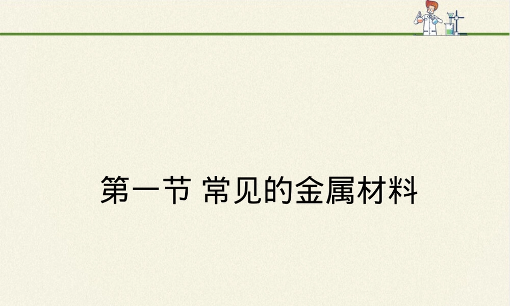 鲁教版九年级化学常见的金属材料PPT课件.pptx