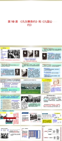 凡尔赛条约九国公约历史教学PPT课件.pptx