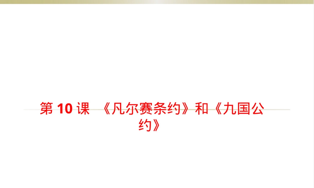 凡尔赛条约九国公约历史教学PPT课件.pptx