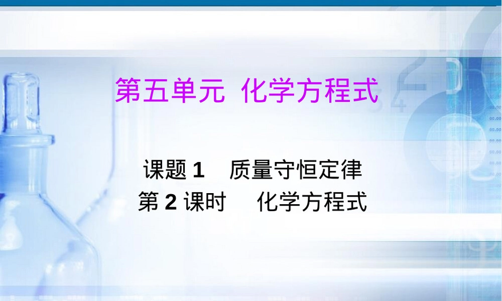 化学方程式PPT课件教学版.ppt