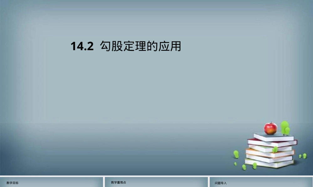 勾股定理应用教学PPT课件华师大版.pptx