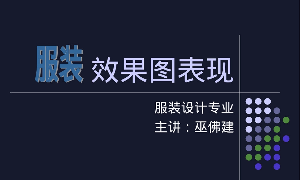 服装效果图教学PPT课件.ppt