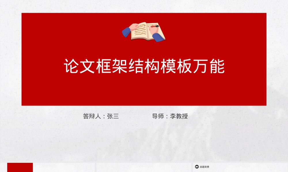 论文框架结构图PPT模板教学课件.pptx
