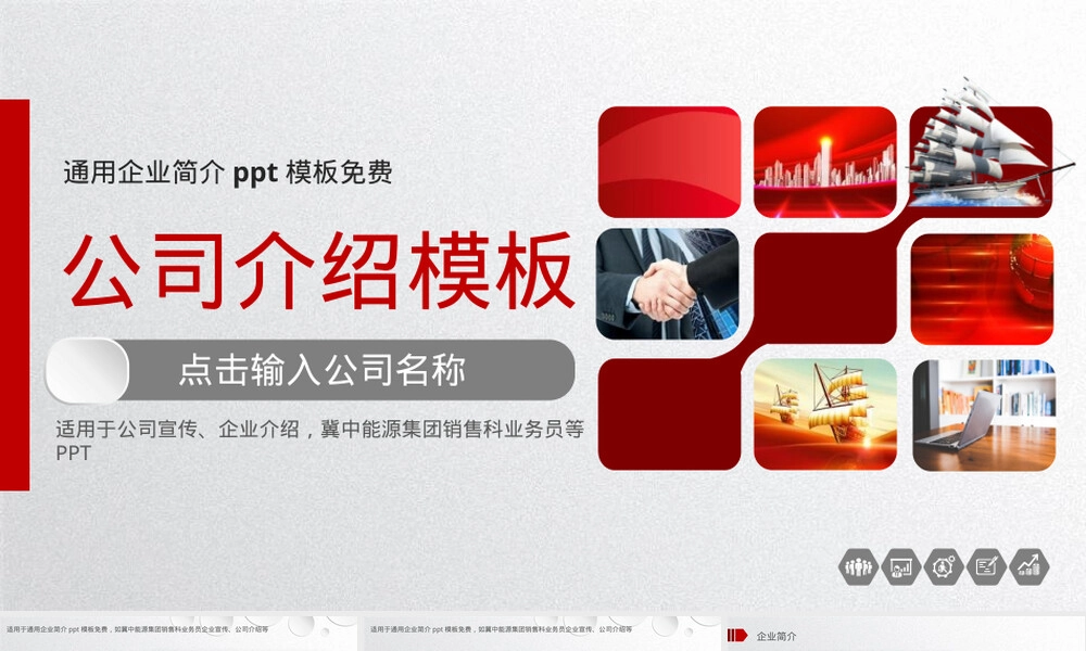 企业简介PPT模板免费下载.pptx