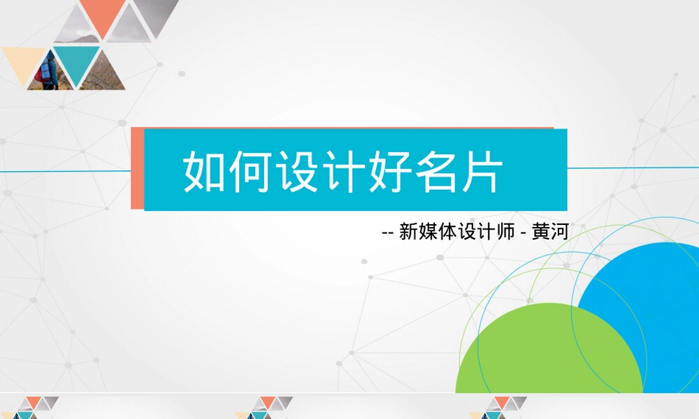 名片设计方法PPT课件.pptx