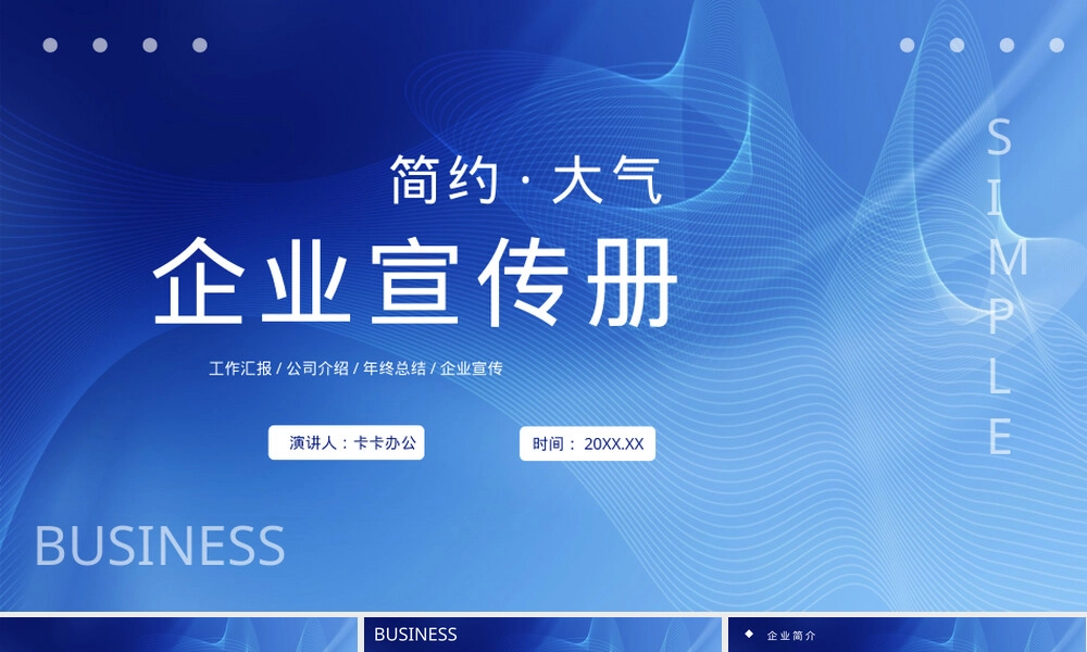 企业宣传册PPT模板简约蓝色.pptx