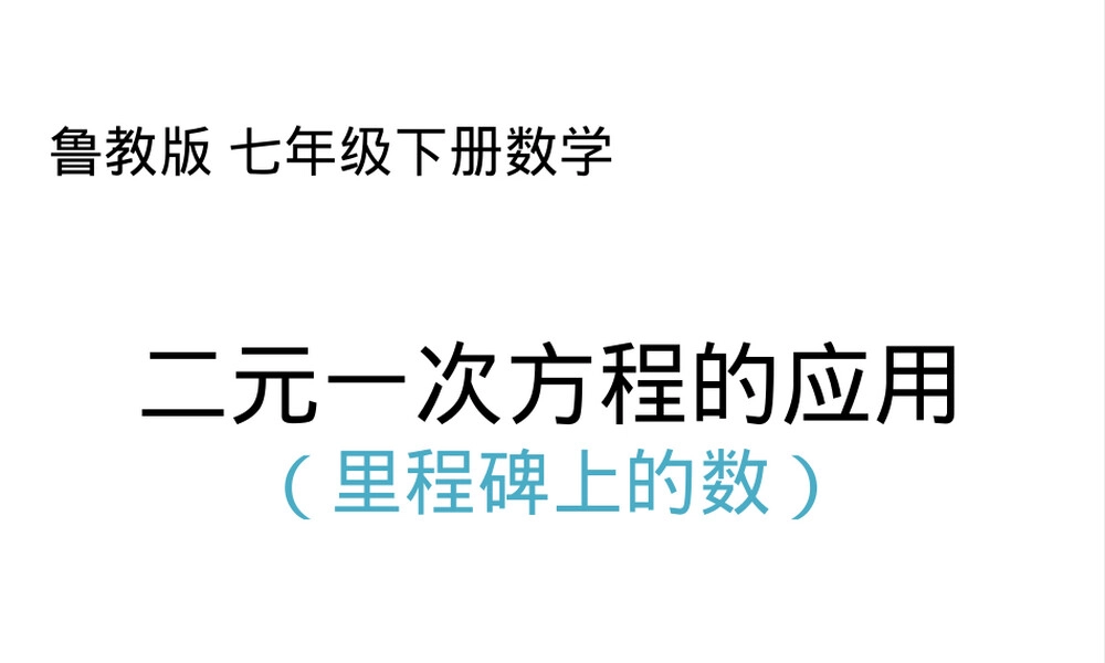 二元一次方程应用里程碑上的数教学PPT课件.pptx
