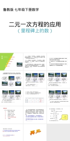 二元一次方程应用里程碑上的数教学PPT课件.pptx