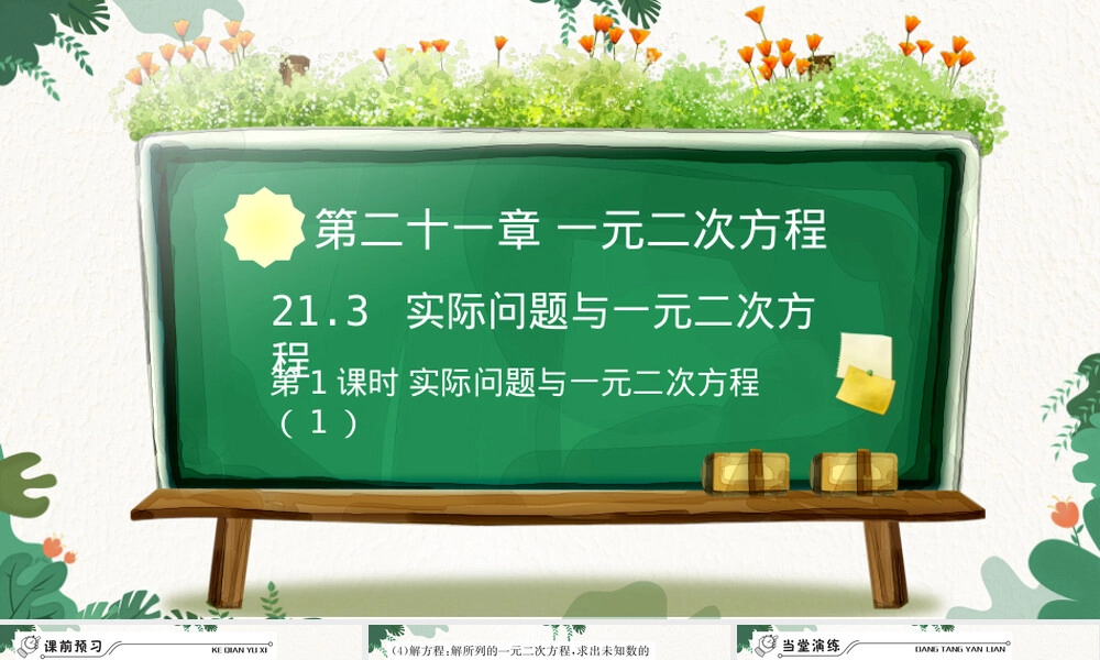 人教版九年级数学上册一元二次方程实际问题PPT课件.pptx
