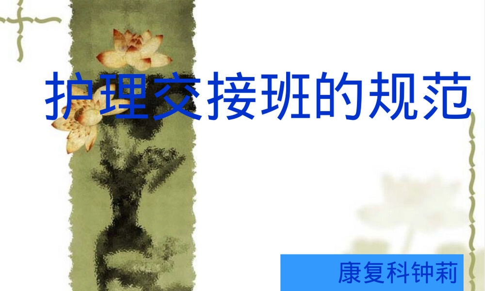 护士交接班规范PPT课件.ppt