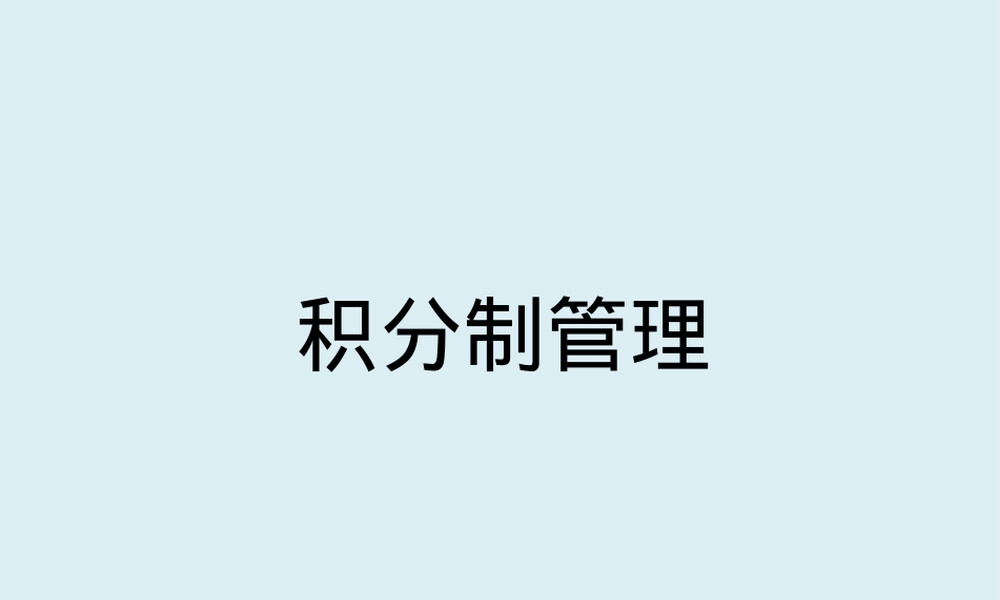 积分制管理PPT课件教学版.ppt