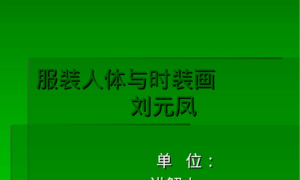 服装人体与时装画教学PPT课件.ppt