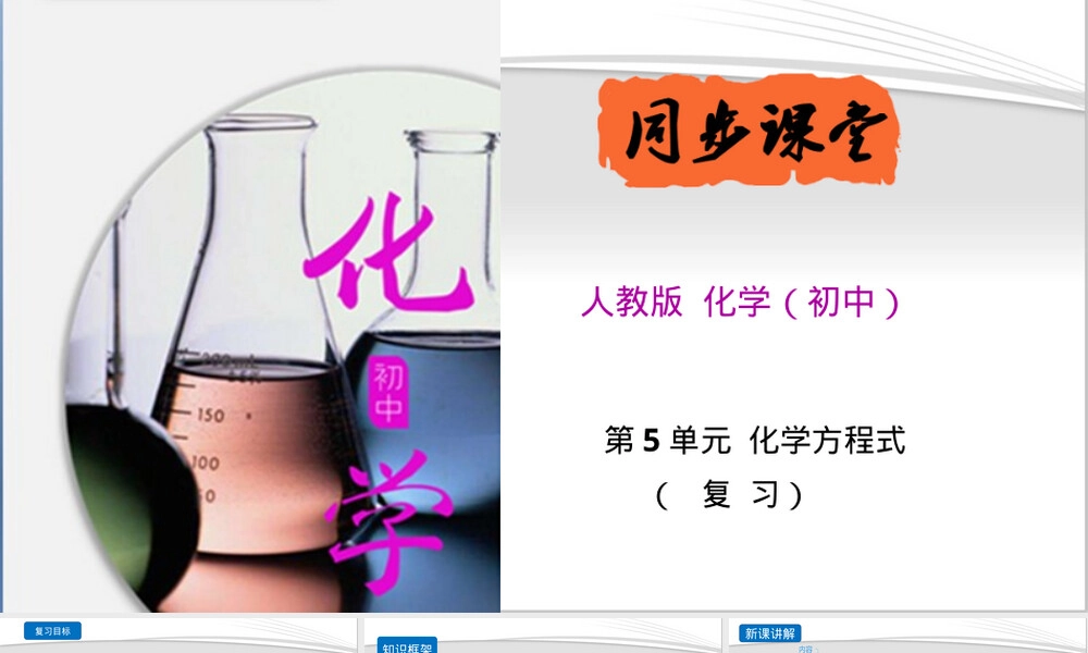 化学方程式复习课件九年级上册人教版教学PPT.pptx