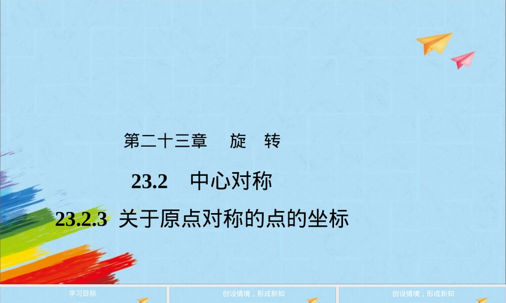 人教版九年级数学上册关于原点对称的点的坐标PPT课件.pptx