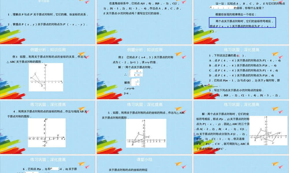 人教版九年级数学上册关于原点对称的点的坐标PPT课件.pptx