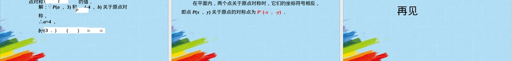 人教版九年级数学上册关于原点对称的点的坐标PPT课件.pptx