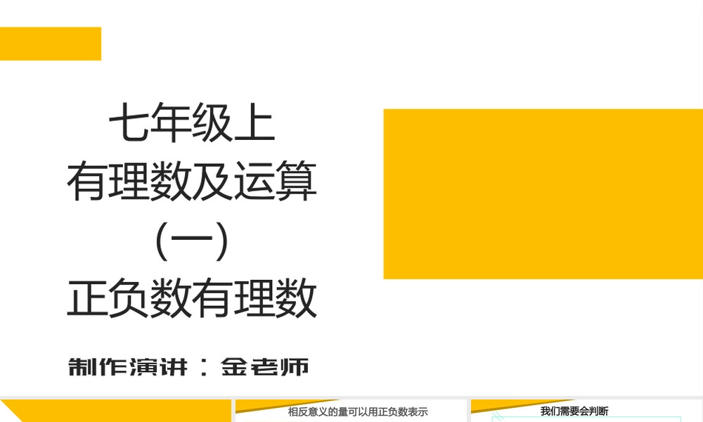 七年级数学上册有理数及其运算PPT课件北师大版.pptx