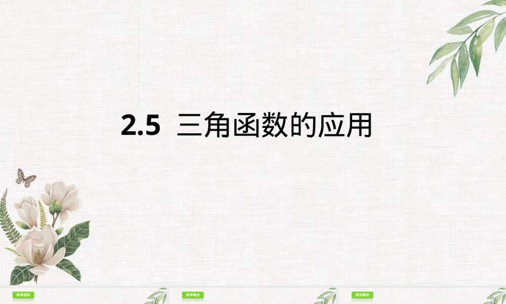 鲁教版九年级数学三角函数应用教学PPT课件.ppt