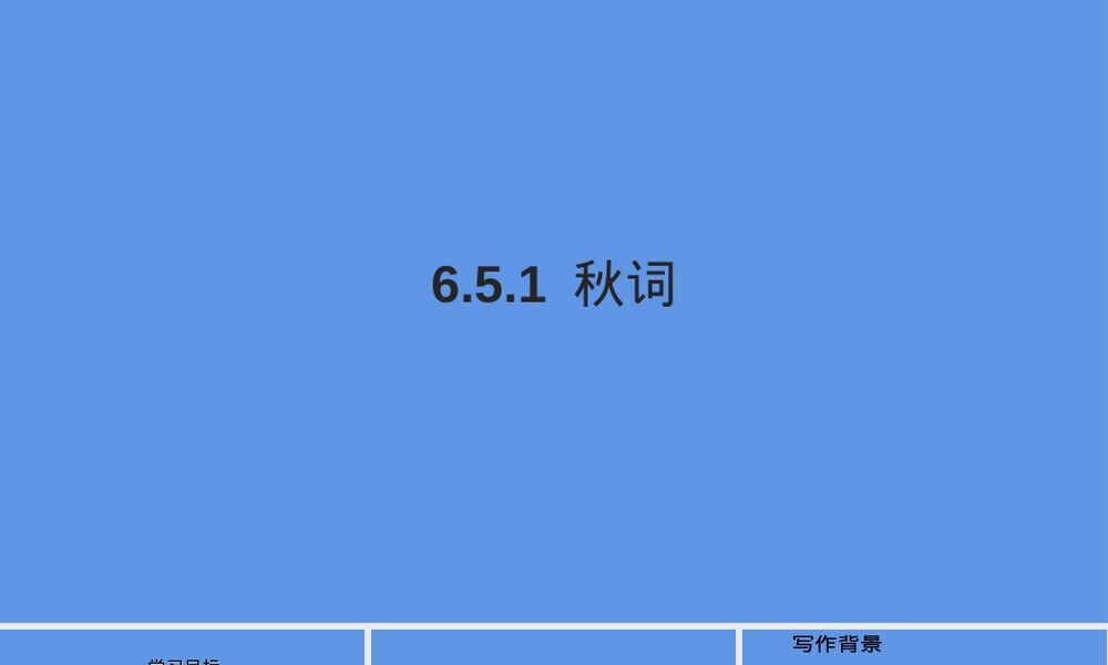 秋词其一七年级语文教学PPT课件.ppt