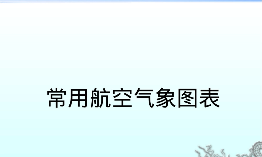 航空气象图表填图格式教学PPT课件.ppt