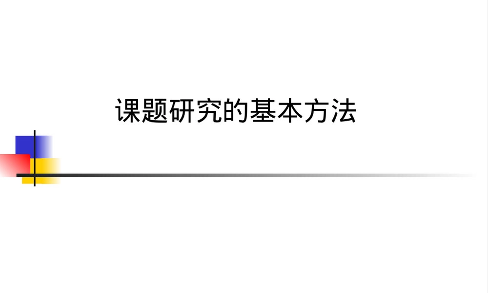 课题研究一般过程与方法教学PPT课件.ppt