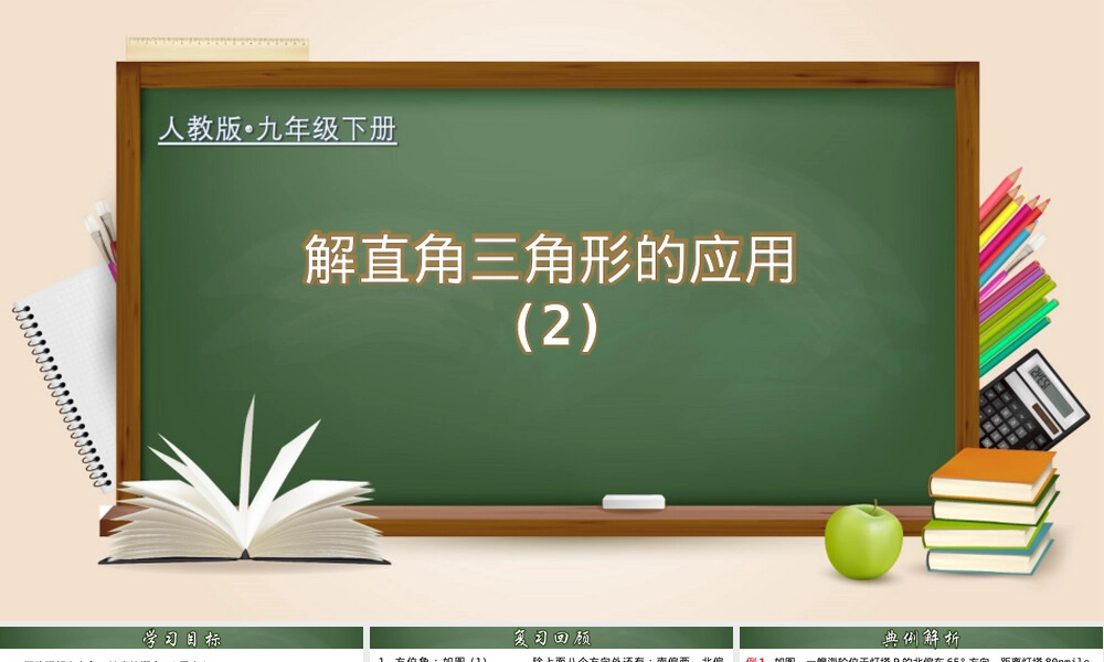 解直角三角形应用教学PPT课件人教版 副本1.pptx