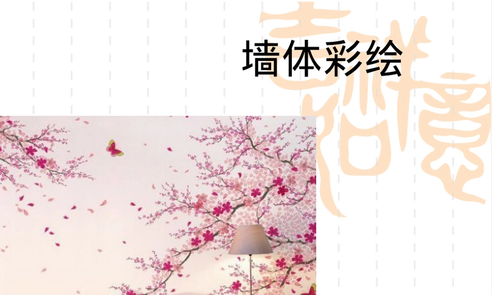 墙体彩绘PPT课件教学设计.ppt