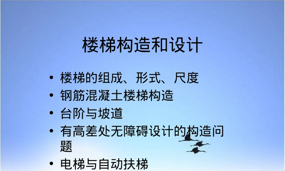 楼梯构造和设计PPT课件.pptx