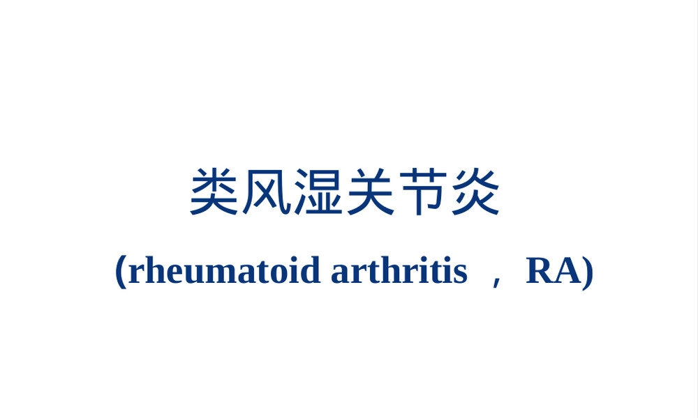 类风湿关节炎诊疗PPT课件含常用评分标准.pptx