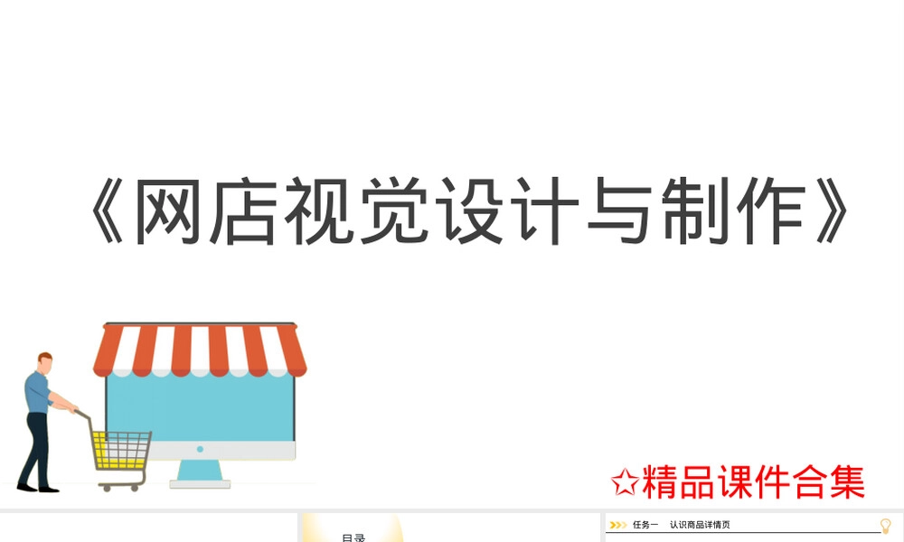模块4设计与制作商品详情页网店视觉设计PPT课件.pptx