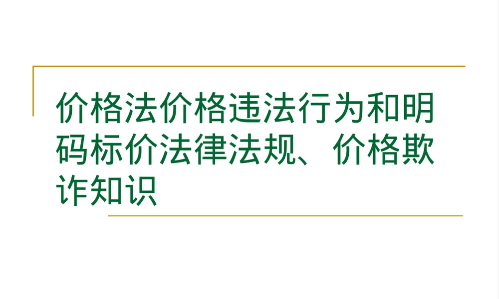 价格违法行为与明码标价法律法规PPT课件.ppt