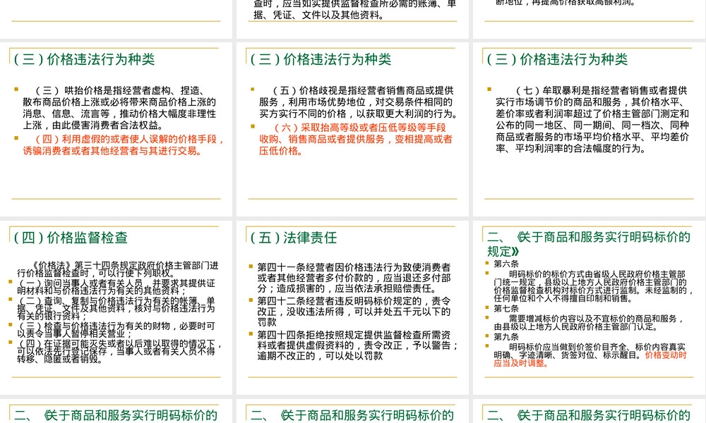 价格违法行为与明码标价法律法规PPT课件.ppt