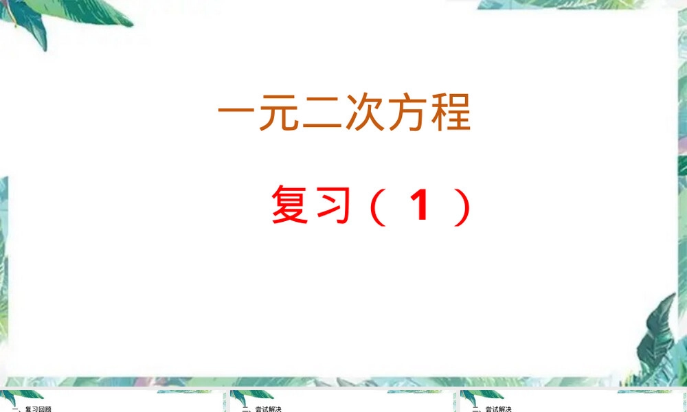 九年级数学一元二次方程复习PPT课件.pptx