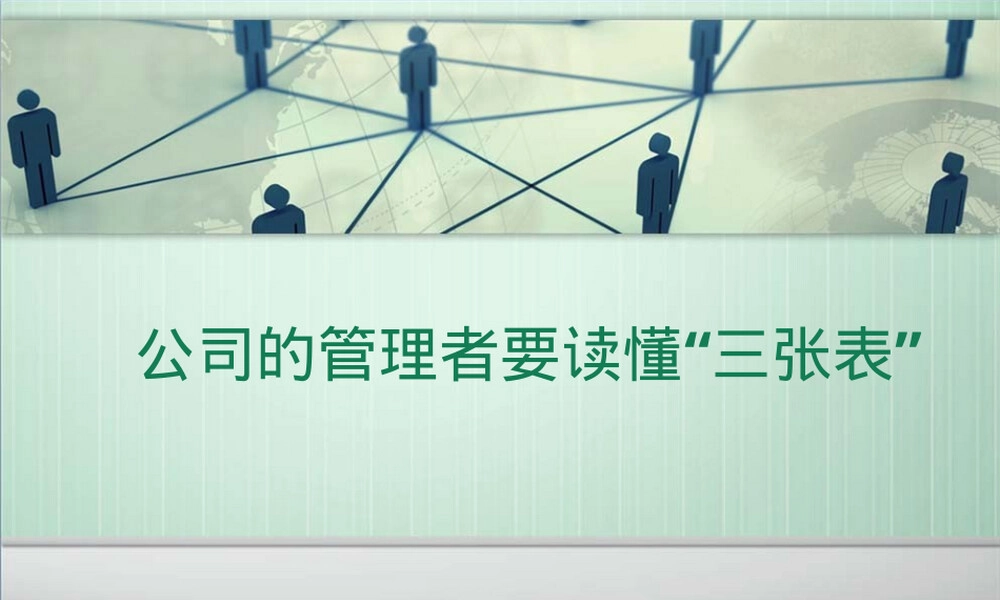 管理者必学财务三张表教学PPT课件.pptx