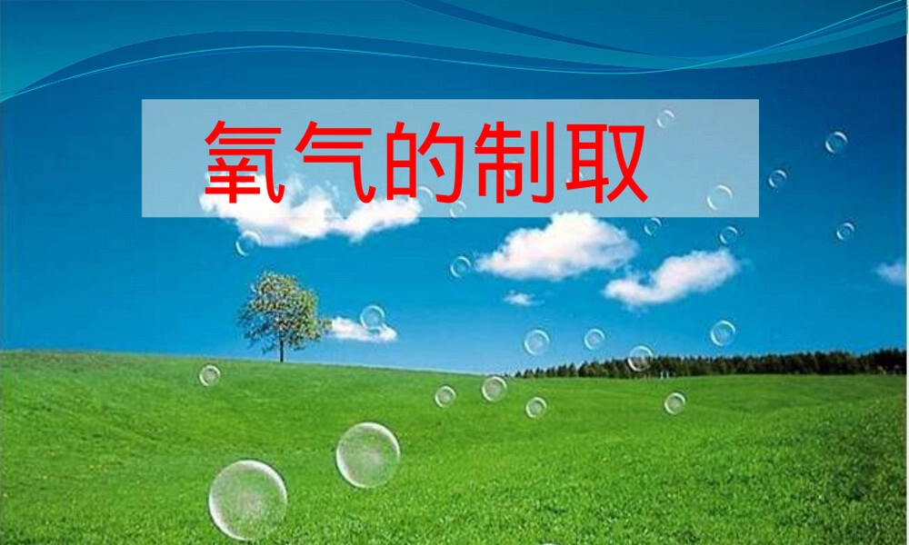 鲁教版八年级氧气实验室制取与性质教学PPT课件 副本1.pptx