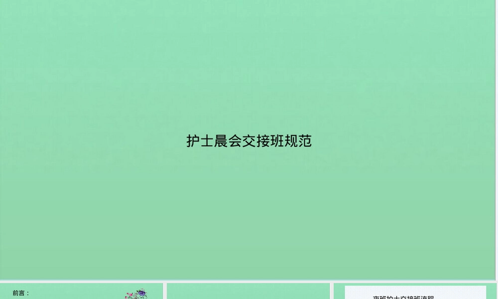 护士晨会交接班规范PPT课件.pptx