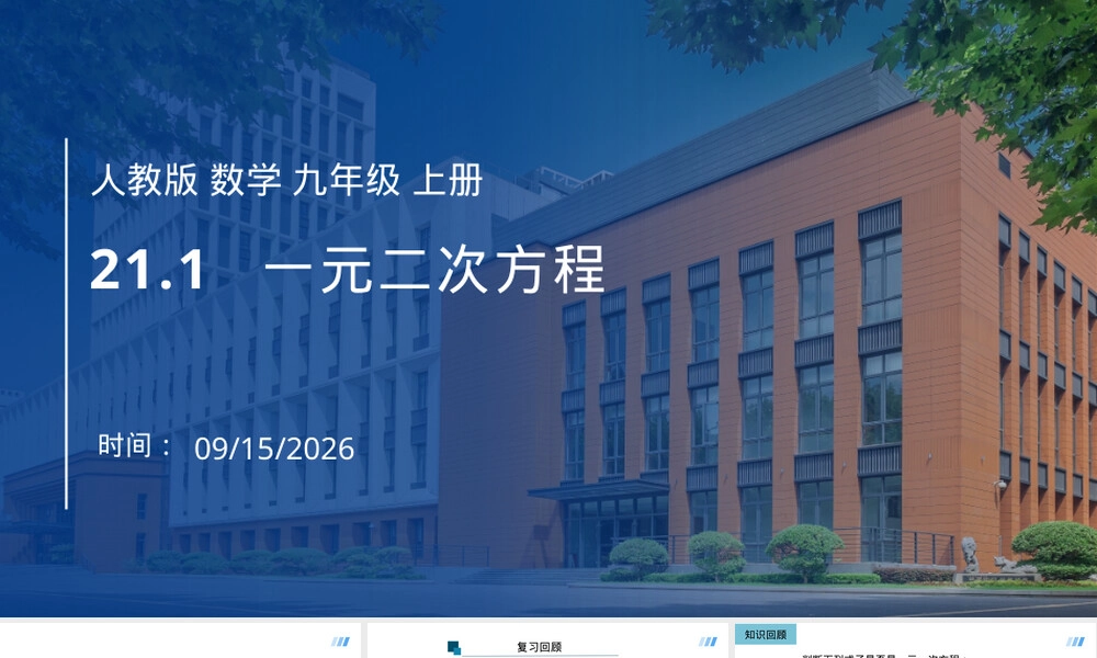 人教版九年级上册数学一元二次方程PPT课件.pptx