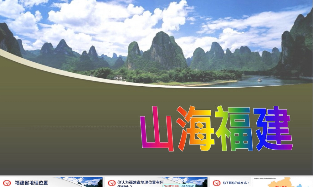 福建地理教学PPT课件.pptx