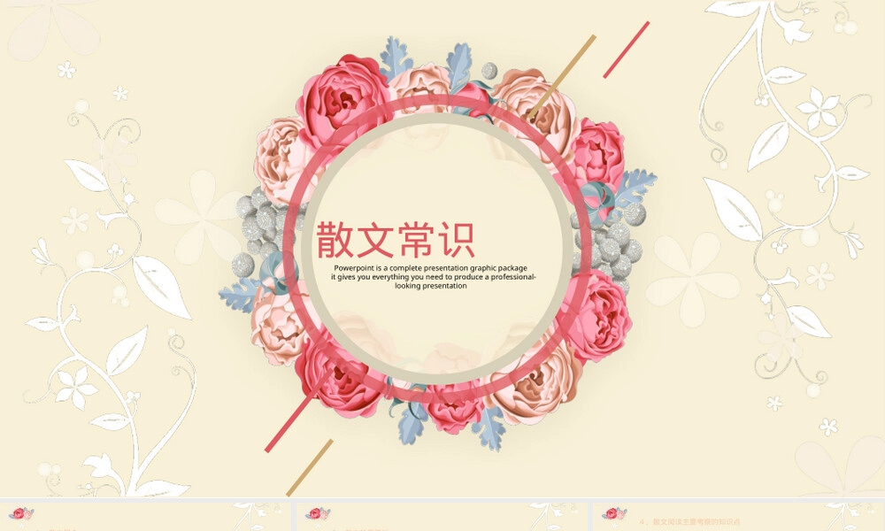 散文常识教学PPT课件.pptx