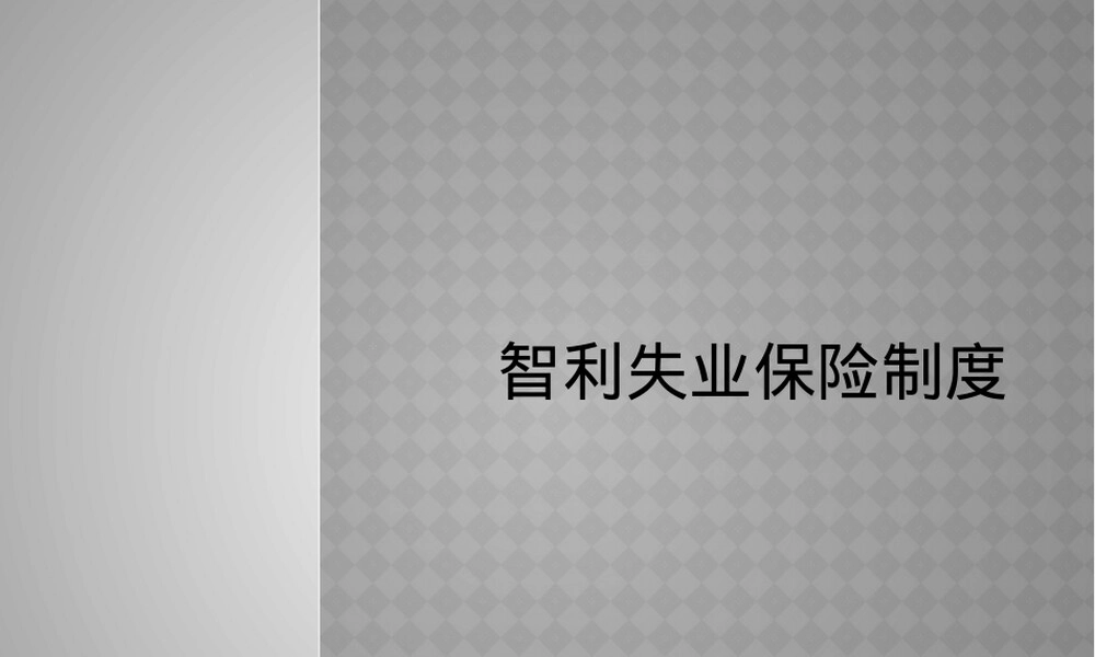 智利失业保险制度PPT课件.pptx