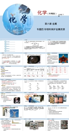 珍惜和保护金属资源教学PPT课件.pptx