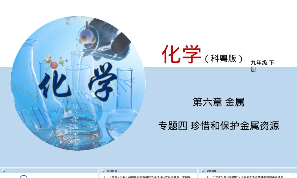 珍惜和保护金属资源教学PPT课件.pptx