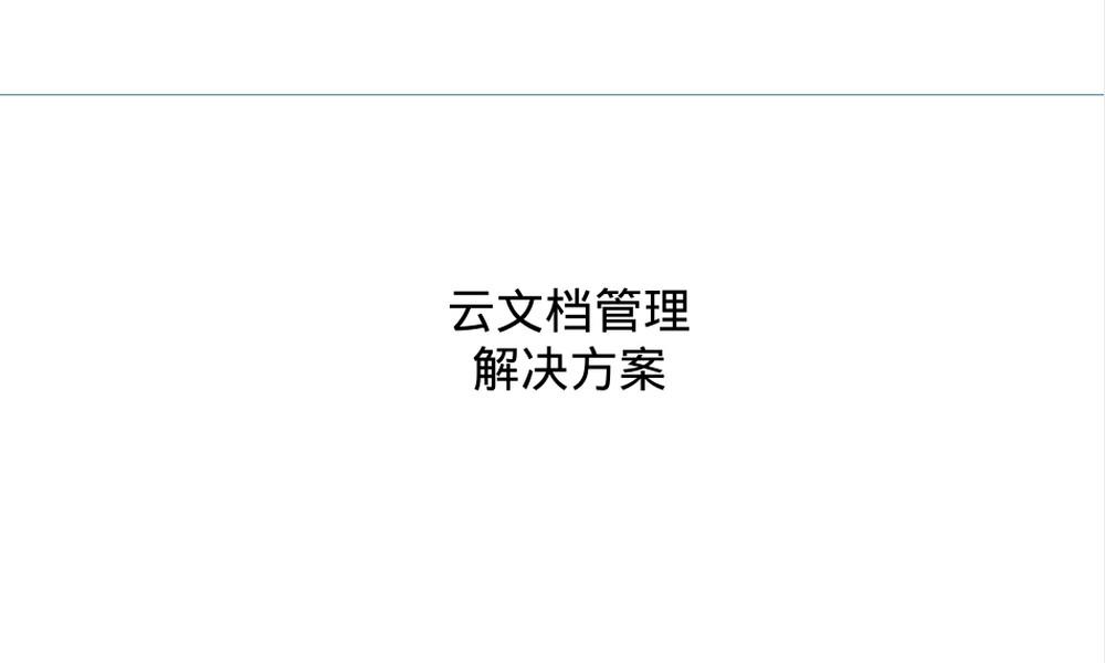 云文档管理系统解决方案PPT课件.ppt