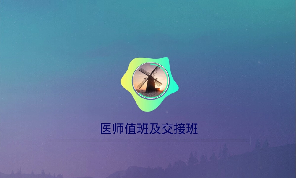 医师值班及交接班制度PPT课件.pptx