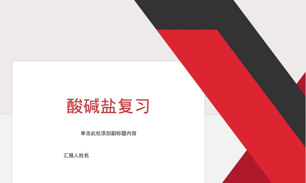 酸碱盐复习教学PPT课件.ppt