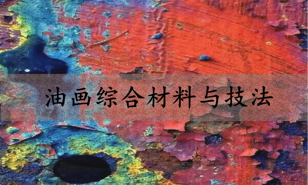 油画综合材料与技法教学PPT课件.ppt